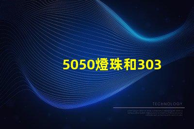 5050燈珠和3030燈珠有什么區別？